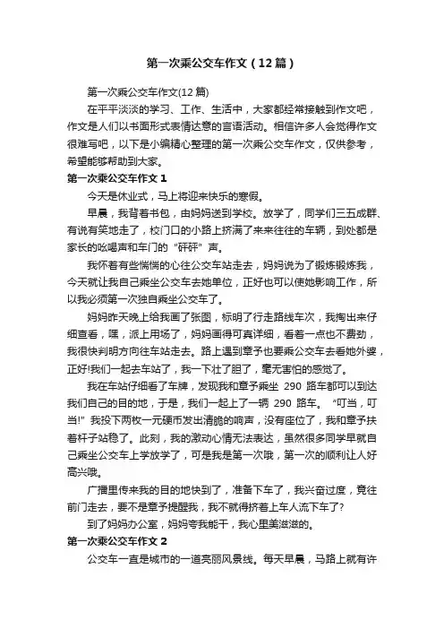 第一次乘公交车作文（12篇）