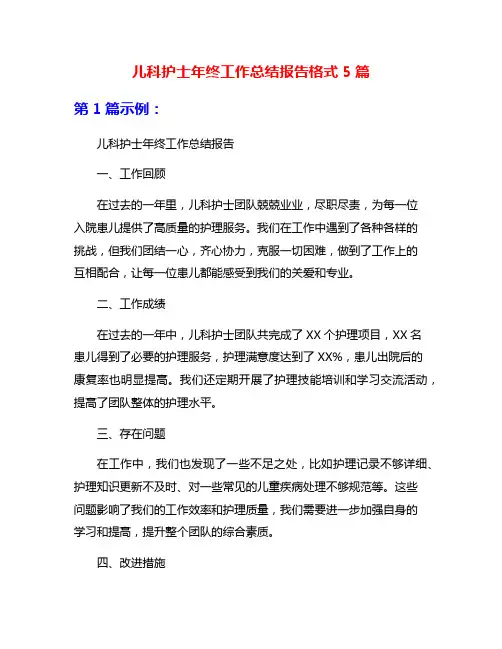 儿科护士年终工作总结报告格式5篇