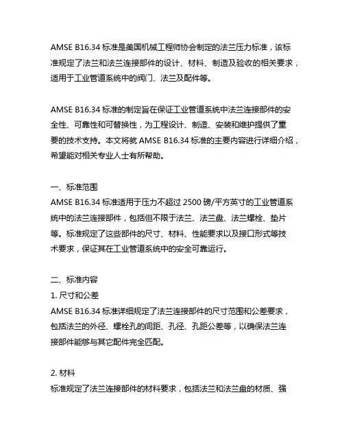 amse b16.34法兰压力标准