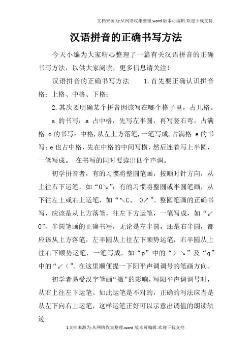 汉语拼音的正确书写方法