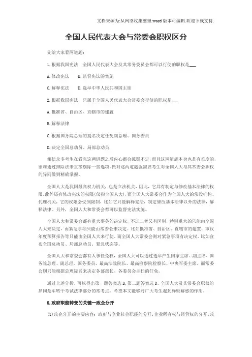 全国人民代表大会与常委会职权区分