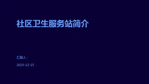 社区卫生服务站简介