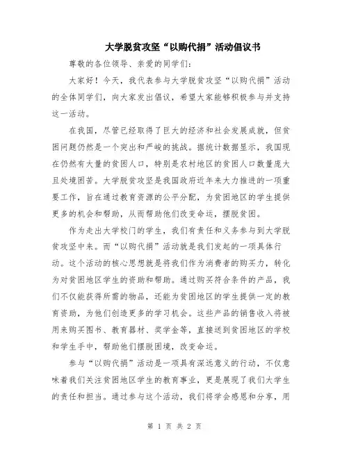 大学脱贫攻坚“以购代捐”活动倡议书