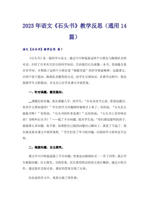 2023年语文《石头书》教学反思(通用14篇)