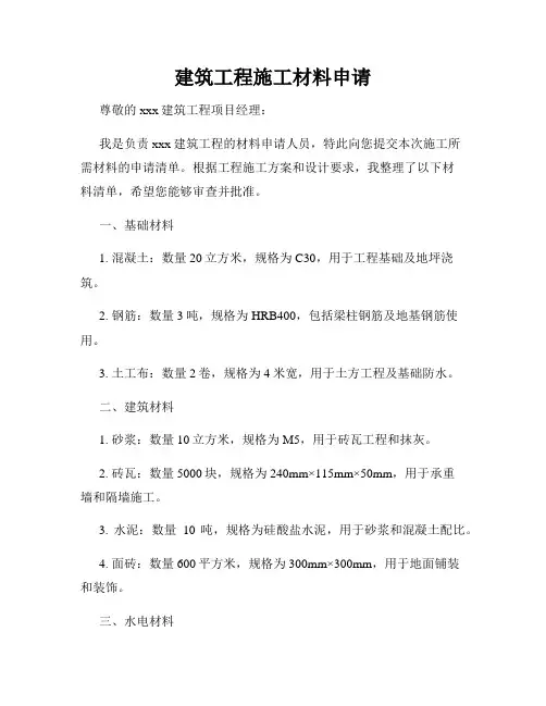 建筑工程施工材料申请