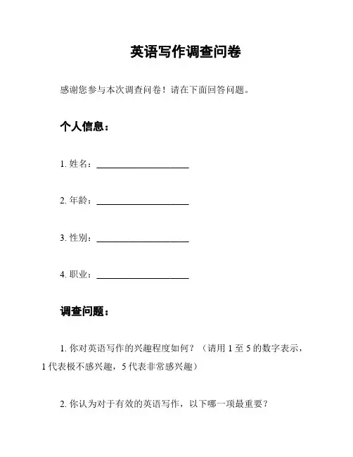 英语写作调查问卷
