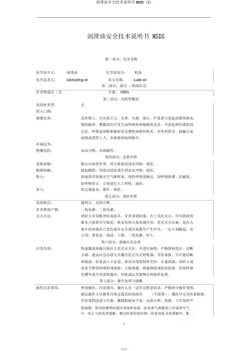 润滑油安全技术说明书MSDS (2)