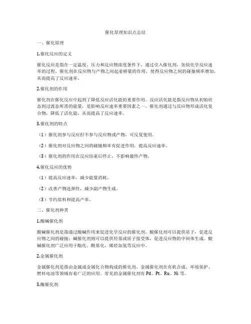 催化原理知识点总结