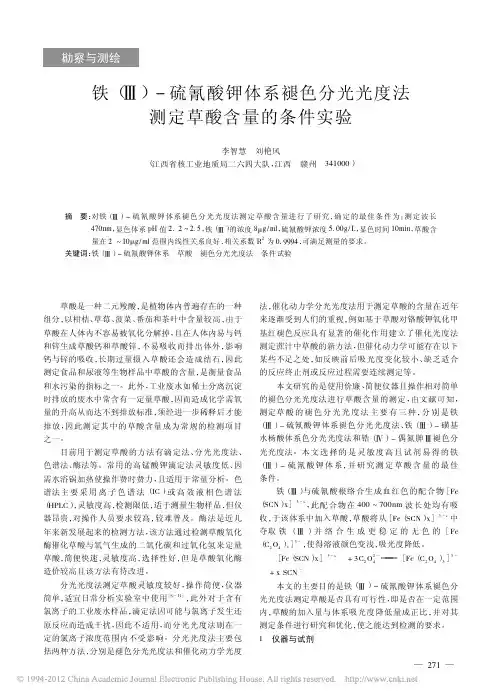 铁_硫氰酸钾体系褪色分光光度法测定草酸含量的条件实验