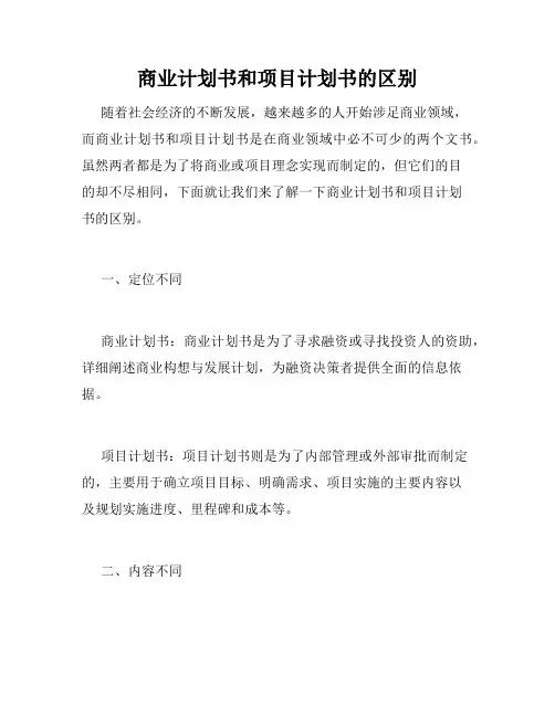商业计划书和项目计划书的区别