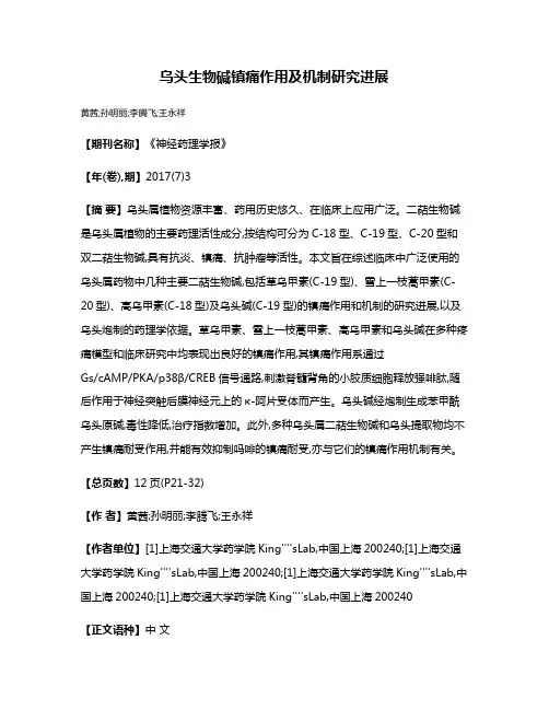 乌头生物碱镇痛作用及机制研究进展