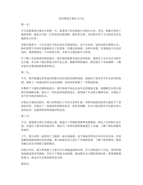 活动策划方案实习日记