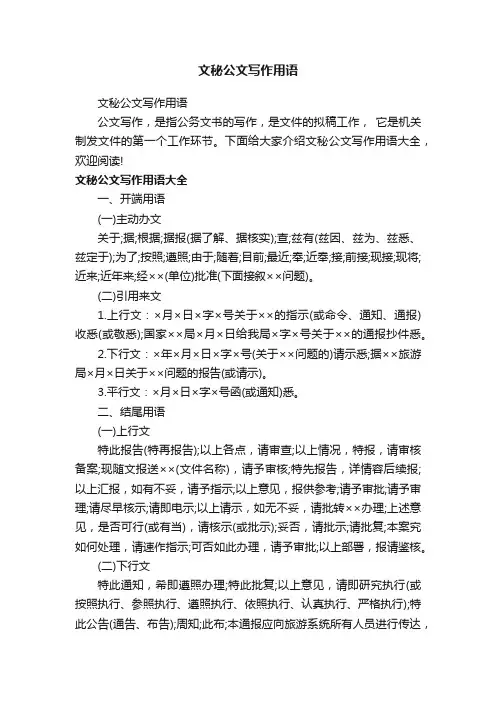 文秘公文写作用语