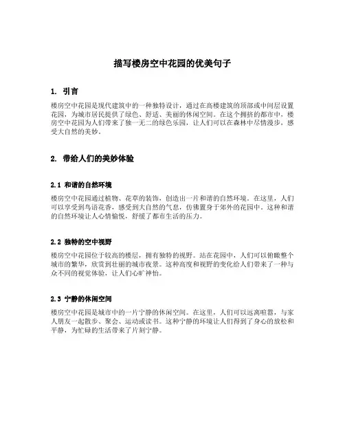 描写楼房空中花园的优美句子