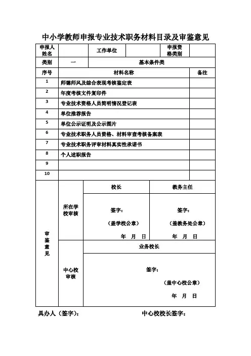 中小学教师申报专业技术职务材料目录及审鉴意见