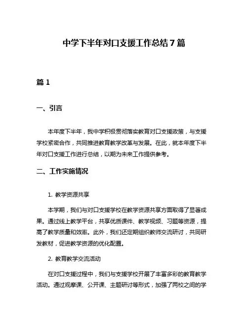 中学下半年对口支援工作总结7篇