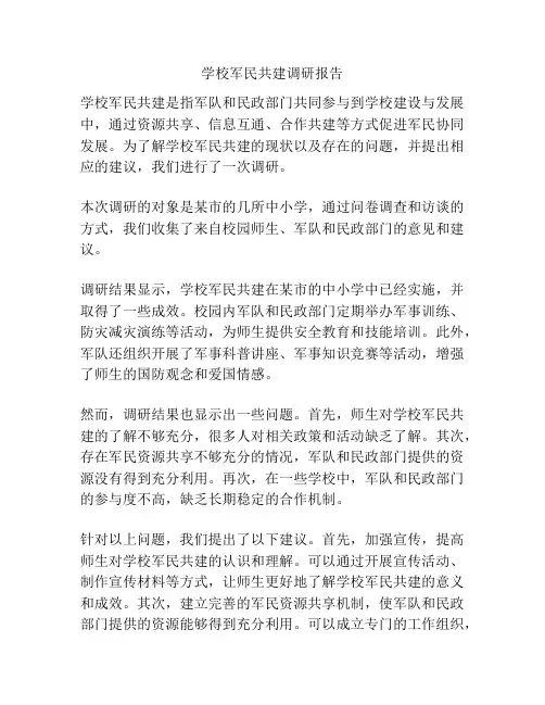 学校军民共建调研报告