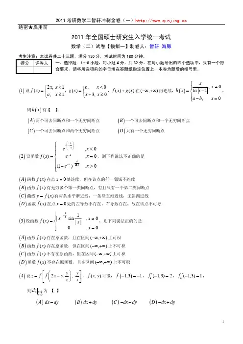 数学(二)极点冲刺金卷2011【模拟一】