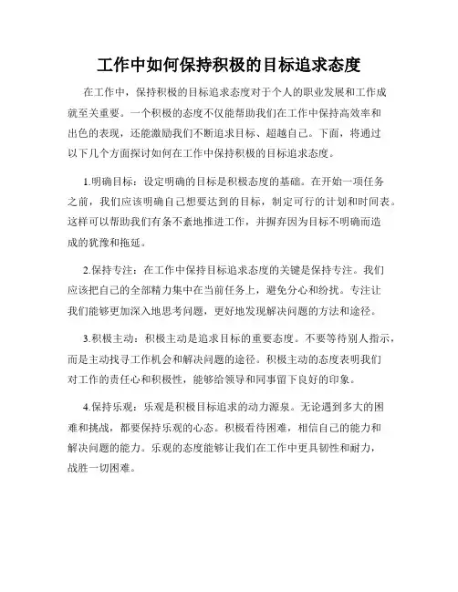 工作中如何保持积极的目标追求态度