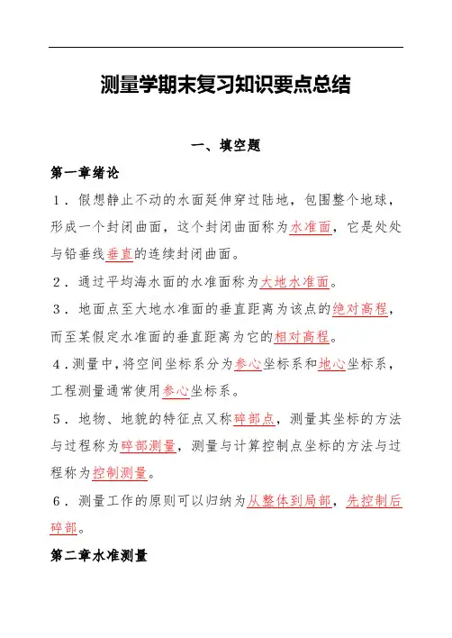 测量学期末复习知识要点总结