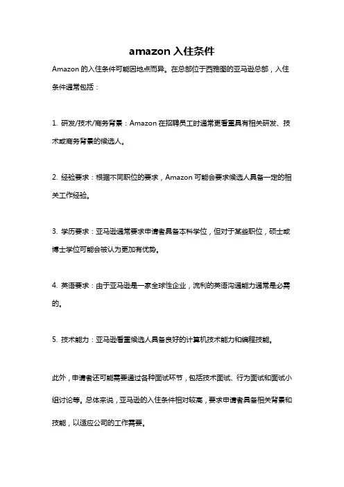 amazon入住条件