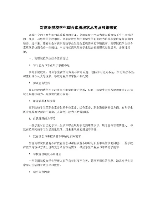 对高职院校学生综合素质现状思考及对策探索