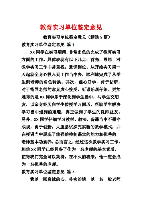 教育实习单位鉴定意见