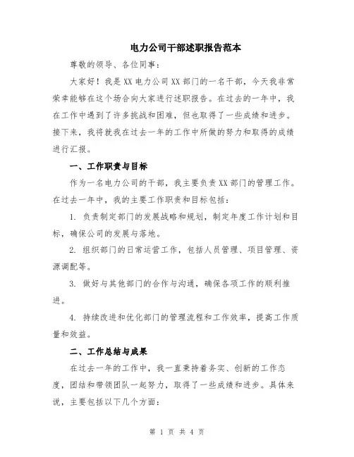 电力公司干部述职报告范本
