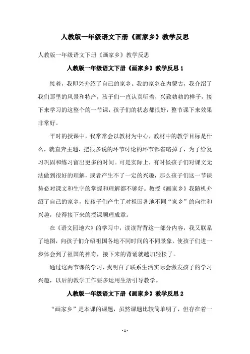 人教版一年级语文下册《画家乡》教学反思