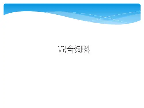 饲料的配置方法和营养计算1