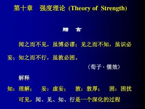 第十章-强度理论精品文档