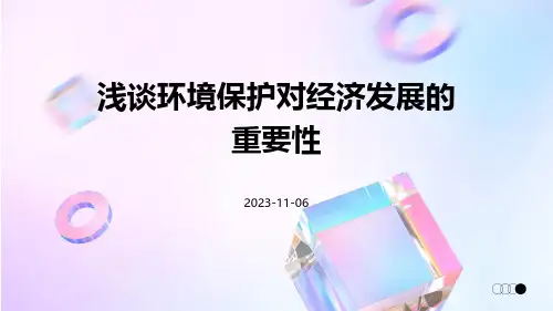 浅谈环境保护对经济发展的重要性
