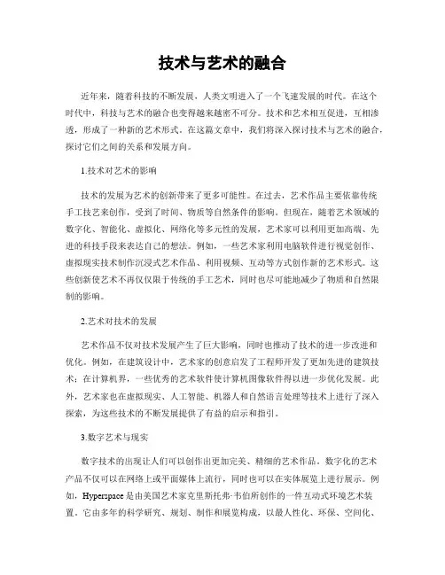 技术与艺术的融合