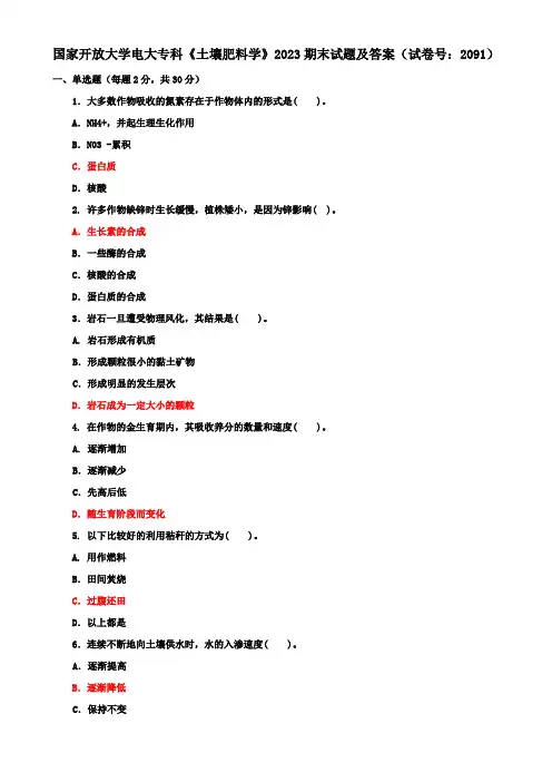 国家开放大学电大专科《土壤肥料学》2023期末试题及答案(试卷号：2091)