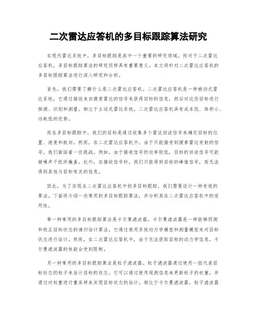 二次雷达应答机的多目标跟踪算法研究