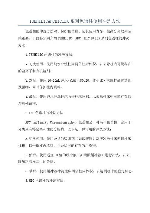 TSKHILICAFCHICIEX系列色谱柱使用冲洗方法