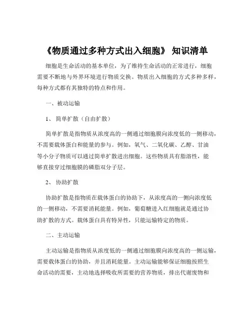 《物质通过多种方式出入细胞》 知识清单