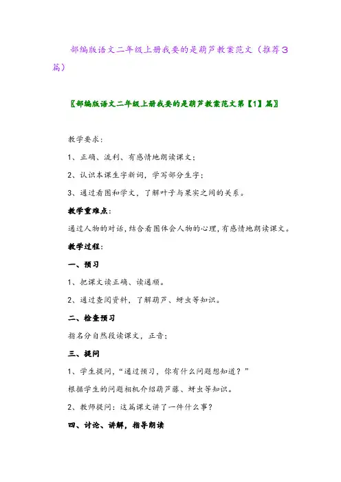 2023年部编版语文二年级上册我要的是葫芦教案范文(推荐3篇)