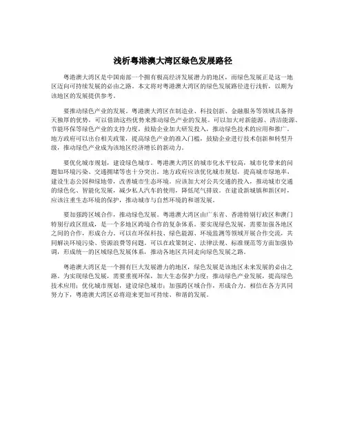 浅析粤港澳大湾区绿色发展路径