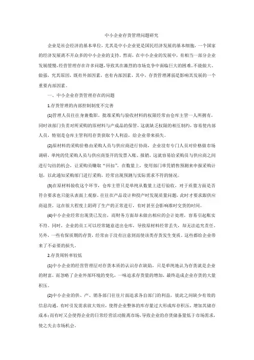 中小企业存货管理问题研究