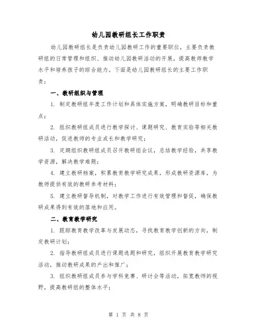幼儿园教研组长工作职责(4篇)