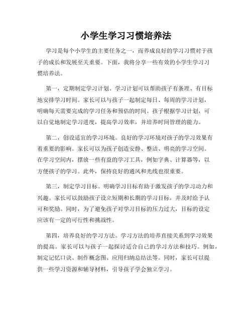 小学生学习习惯培养法