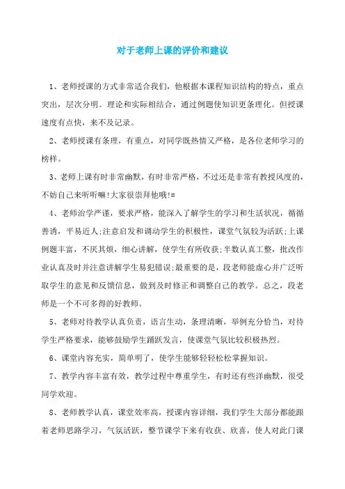 对于老师上课的评价和建议