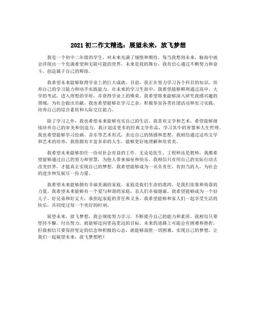 2021初二作文精选：展望未来,放飞梦想