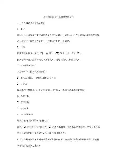 断路器耐压试验及机械特性试验