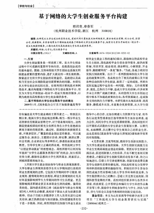 基于网络的大学生创业服务平台构建