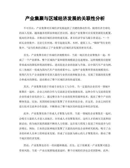 产业集聚与区域经济发展的关联性分析