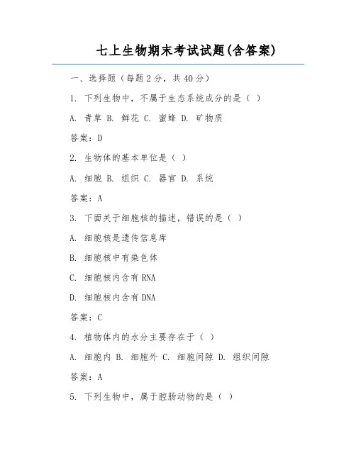 七上生物期末考试试题(含答案)
