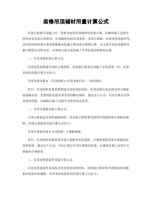 装修吊顶辅材用量计算公式