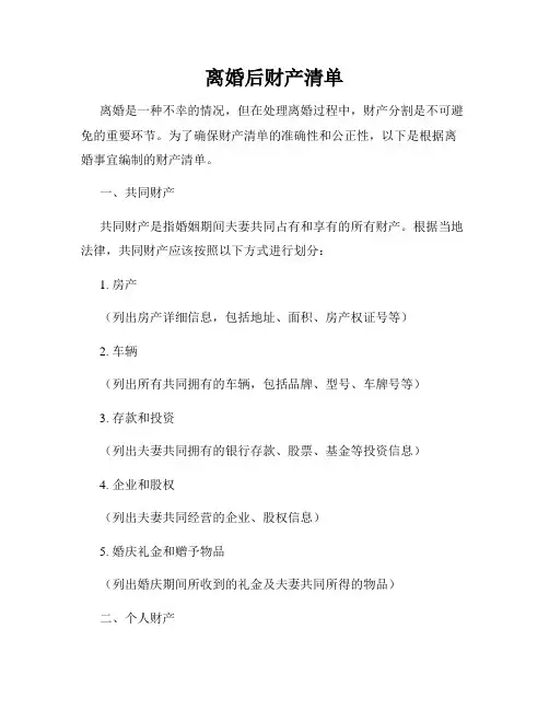 离婚后财产清单